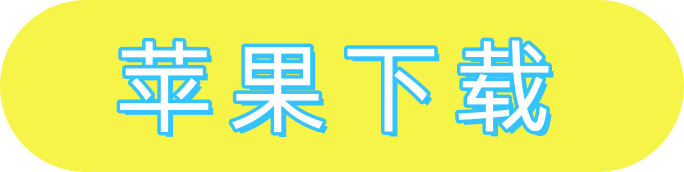 App Store 下载